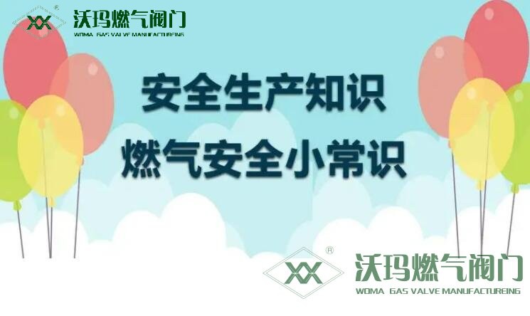 科普:燃氣使用安全知識