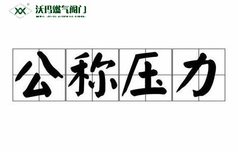 什么叫公稱壓力、工作壓力、設計壓力、試驗壓力?之間有何關系?